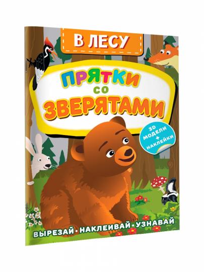 В лесу. Прятки со зверятами