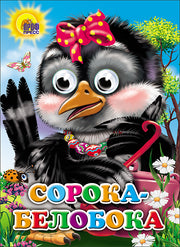 ГЛАЗКИ. СОРОКА-БЕЛОБОКА (СОРОКА С БАНТОМ)