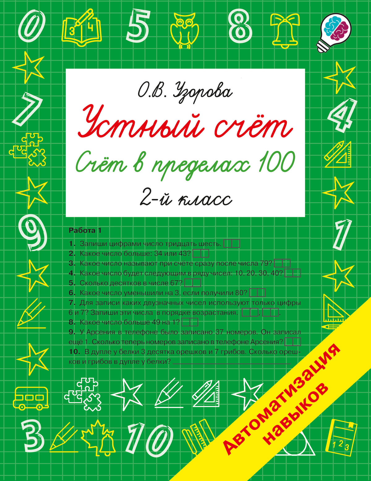 Устный счёт. Счёт в пределах 100. 2 класс