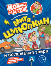 Перегонцева. Митя Шлюпкин и волшебная зебра