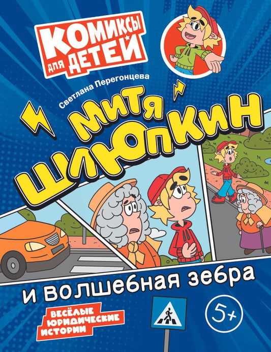 Перегонцева. Митя Шлюпкин и волшебная зебра
