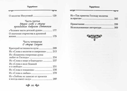 Слова о старчестве. Сборник