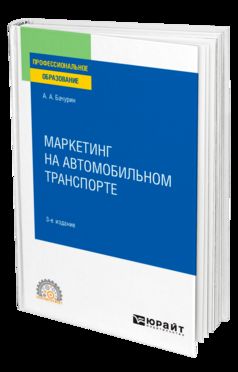 МАРКЕТИНГ НА АВТОМОБИЛЬНОМ ТРАНСПОРТЕ 3-е изд., испр. и доп. Учебное пособие для СПО