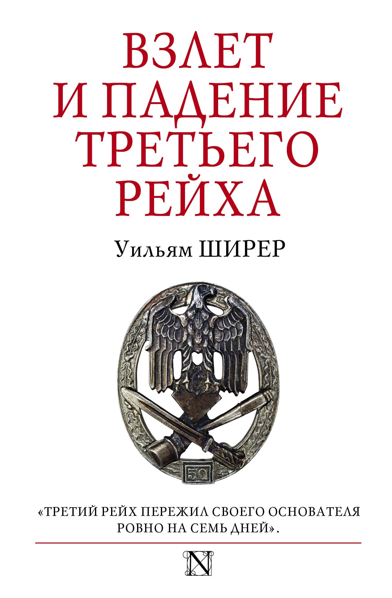Взлет и падение Третьего Рейха