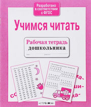 Рабочая тетрадь дошкольника. Учимся читать.