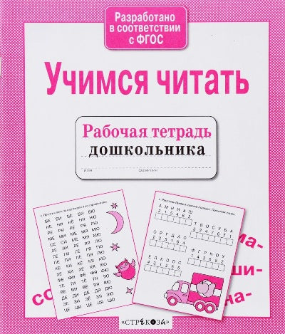 Рабочая тетрадь дошкольника. Учимся читать.