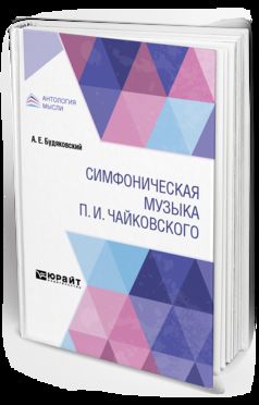 Симфоническая музыка п. И. Чайковского