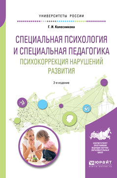 Специальная психология и специальная педагогика. Психокоррекция нарушений развития 2-е изд. Учебное пособие для академического бакалавриата