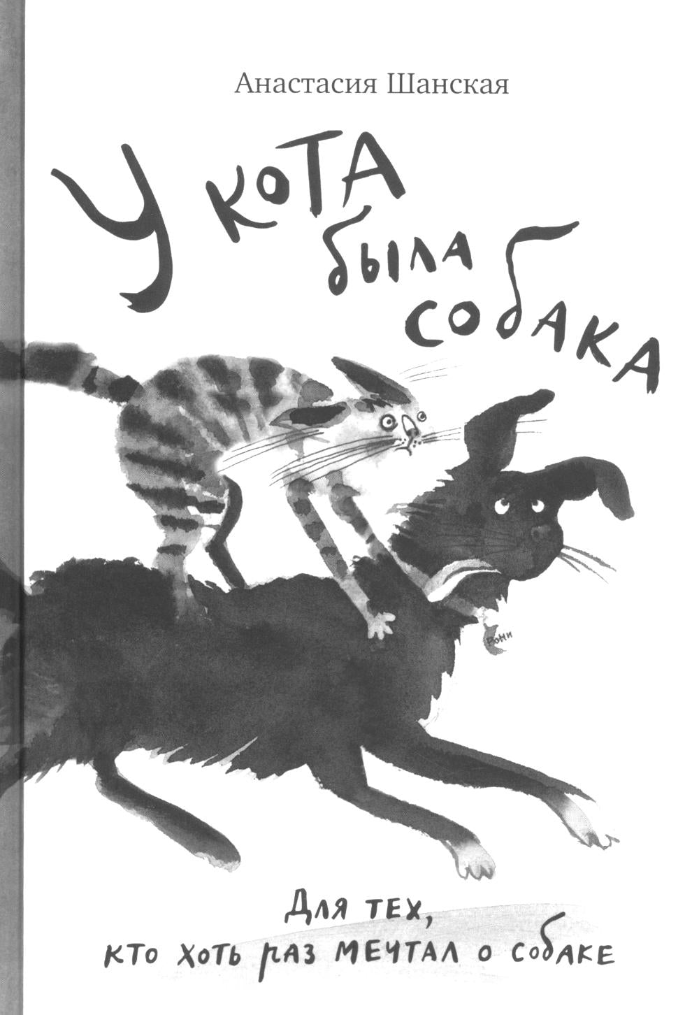 С.У кота была собака