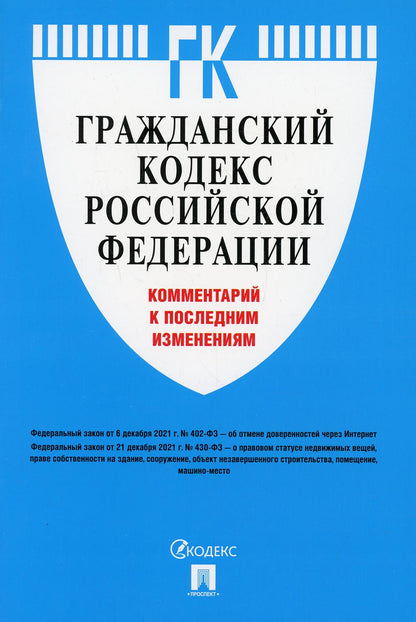Гражданский кодекс Российской Федерации. Комментарий к последним изменениям.-М.:Проспект,2022.