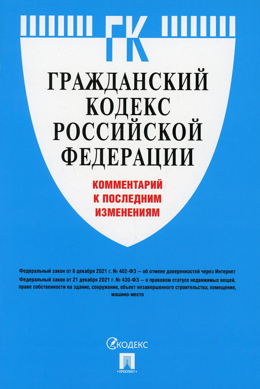 Гражданский кодекс Российской Федерации. Комментарий к последним изменениям.-М.:Проспект,2022.