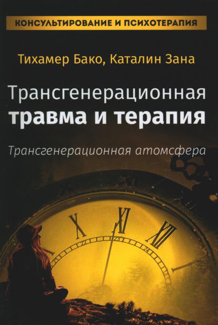 Трансгенерационная травма и терапия. Трансгенерационная атмосфера