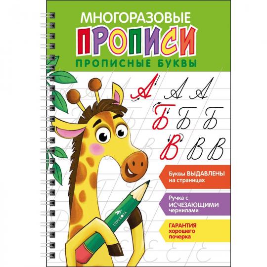 Многоразовые прописи c выдавленными элементами. Прописные буквы
