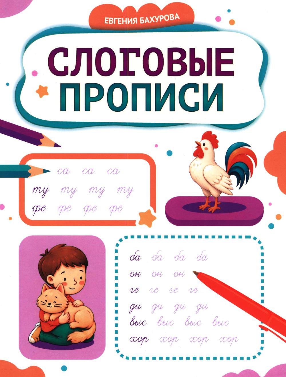 Слоговые прописи