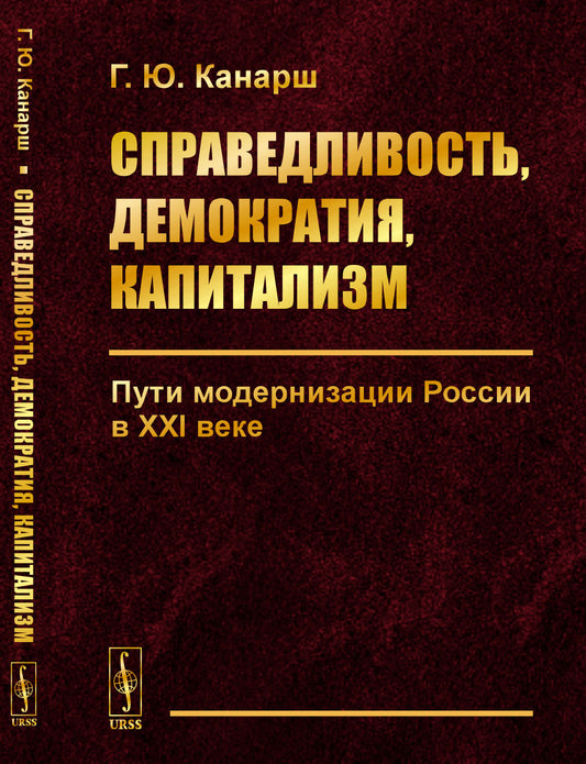 Справедливость, демократия, капитализм: Пути модернизации России в XXI веке