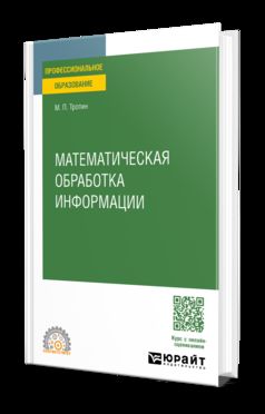 МАТЕМАТИЧЕСКАЯ ОБРАБОТКА ИНФОРМАЦИИ. Учебное пособие для СПО