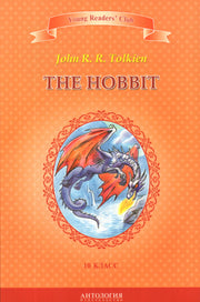The Hobbit = Хоббит