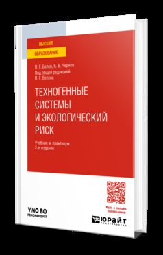 ТЕХНОГЕННЫЕ СИСТЕМЫ И ЭКОЛОГИЧЕСКИЙ РИСК 2-е изд. Учебник и практикум для вузов