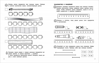 6-7 лет. Учимся измерять и сравнивать (Раб.тетрадь