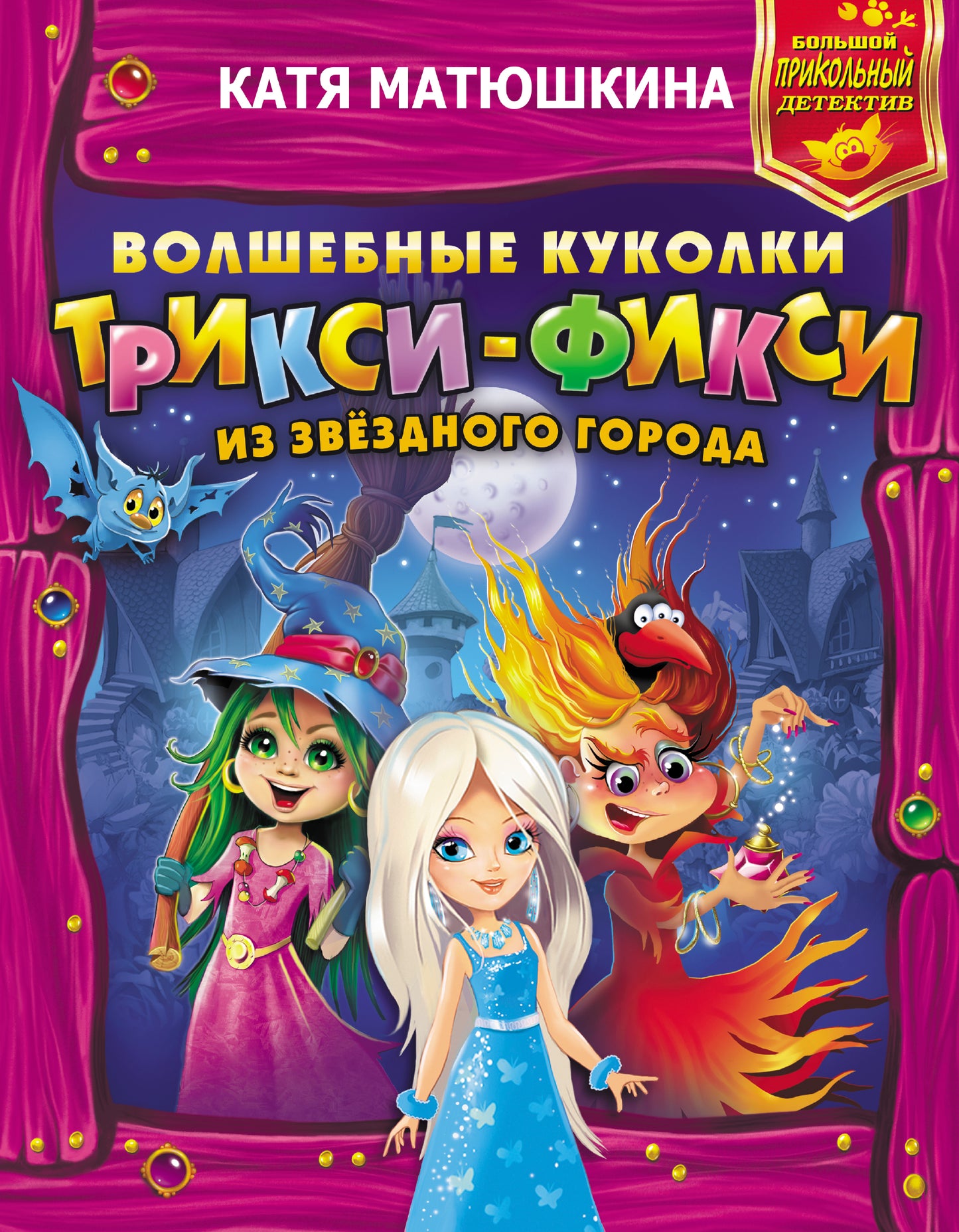 Волшебные куколки Трикси-Фикси из Звездного города