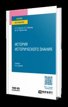 История исторического знания 4-е изд. , испр. И доп. Учебник для академического бакалавриата