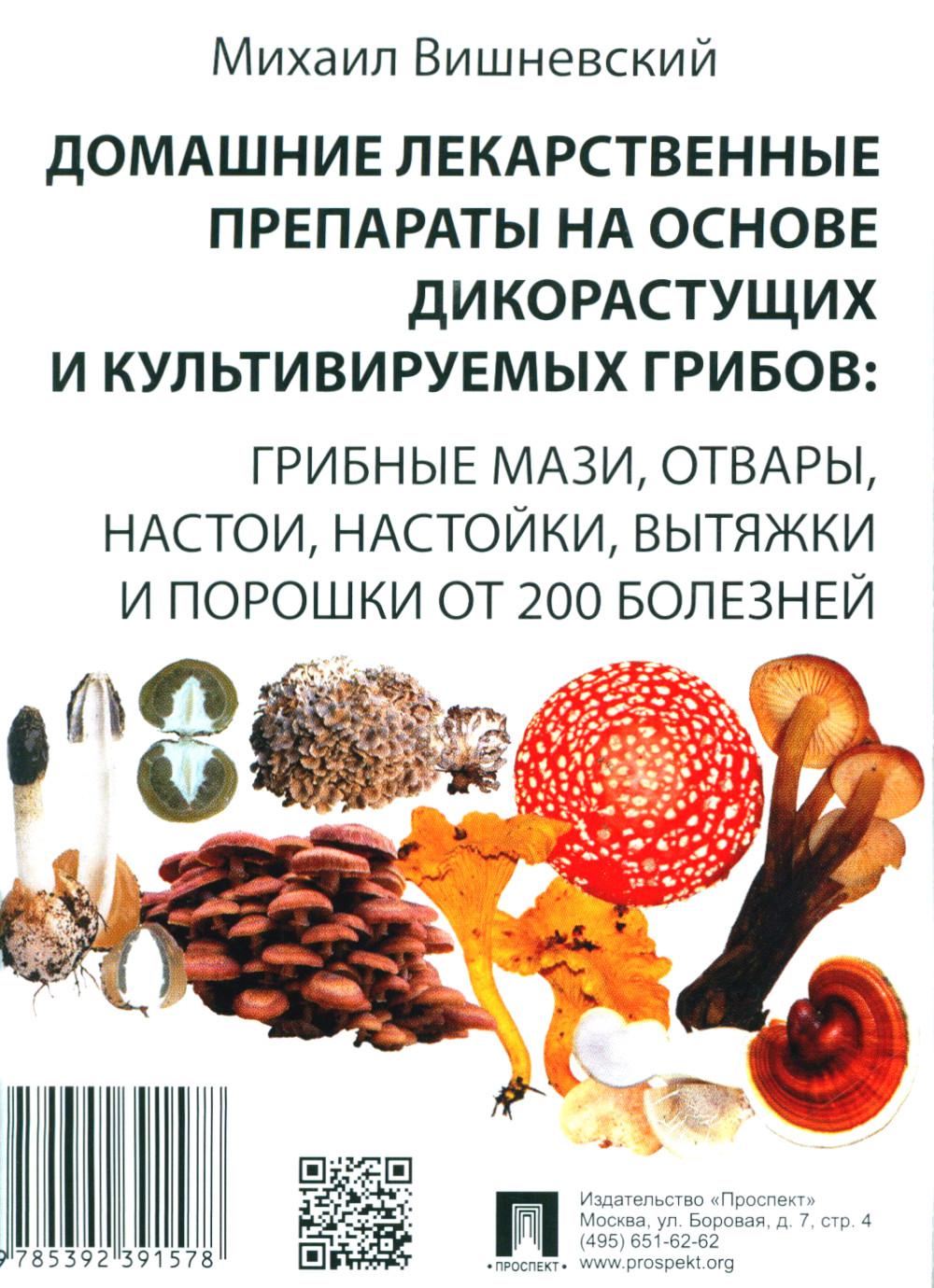 Домашние лекарственные препараты на основе дикорастущих и культивируемых грибов: грибные мази, отвары, настои, настойки, вытяжки и порошки от 200 болезней.-М.:Проспект,2025.