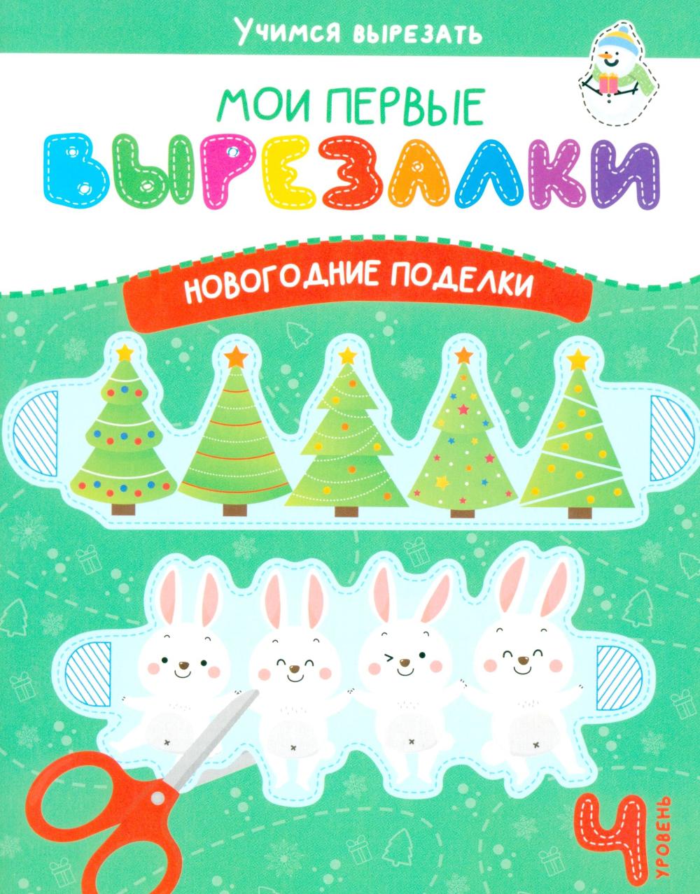 Мои перв вырезалки. Новогодние поделки. 4 Уровень