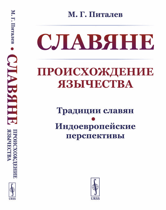 Славяне: Происхождение язычества. (Традиции славян. Индоевропейские перспективы)