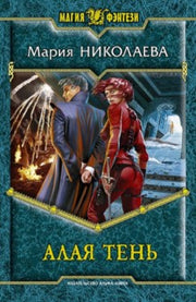 Алая тень