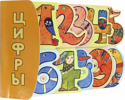 Цифры