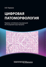 Цифровая патоморфология***
