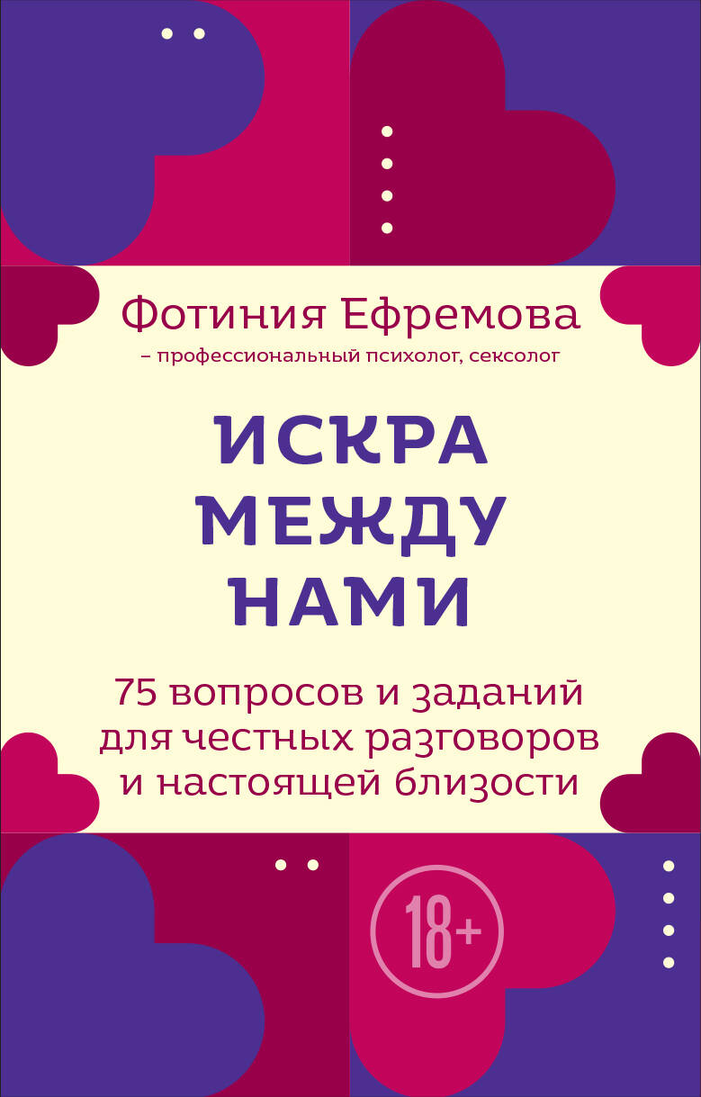 Искра между нами. 75 вопросов и заданий для честных разговоров и настоящей близости. Карты для развития и поддержания сексуальности в паре