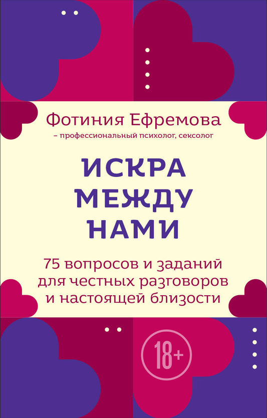 Искра между нами. 75 вопросов и заданий для честных разговоров и настоящей близости. Карты для развития и поддержания сексуальности в паре