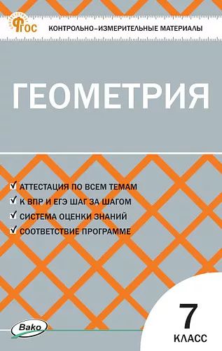 КИМ Геометрия 7 кл. НОВЫЙ ФГОС
