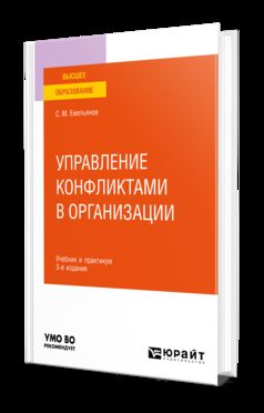 УПРАВЛЕНИЕ КОНФЛИКТАМИ В ОРГАНИЗАЦИИ 3-е изд., пер. и доп. Учебник и практикум для вузов