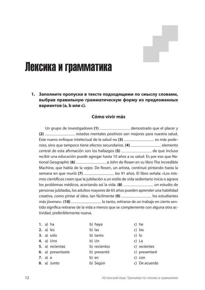Испанский язык. Тренажер по чтению и грамматике: сборник упражнений