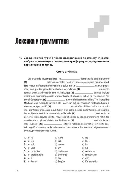 Испанский язык. Тренажер по чтению и грамматике: сборник упражнений