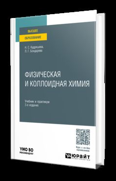ФИЗИЧЕСКАЯ И КОЛЛОИДНАЯ ХИМИЯ 3-е изд., пер. и доп. Учебник и практикум для вузов
