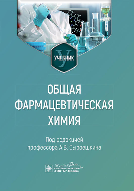 Общая фармацевтическая химия : учебник / А. В. Сыроешкин, Т. В. Плетенёва, Е. В. Успенская [и др.] ; под ред. А. В. Сыроешкина. — Москва : ГЭОТАР-Медиа, 2025. — 544 с. : ил.
