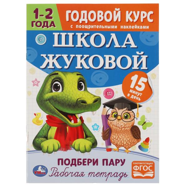 329931 Подбери пару. Годовой курс с поощрительными наклейками. Школа Жуковой. 1-2 года Умка. в кор