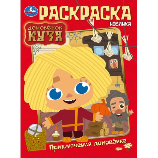 Приключения домовёнка. Домовенок Кузя. Раскраска. 214х290 мм. Скрепка. 16 стр. Умка в кор.50шт
