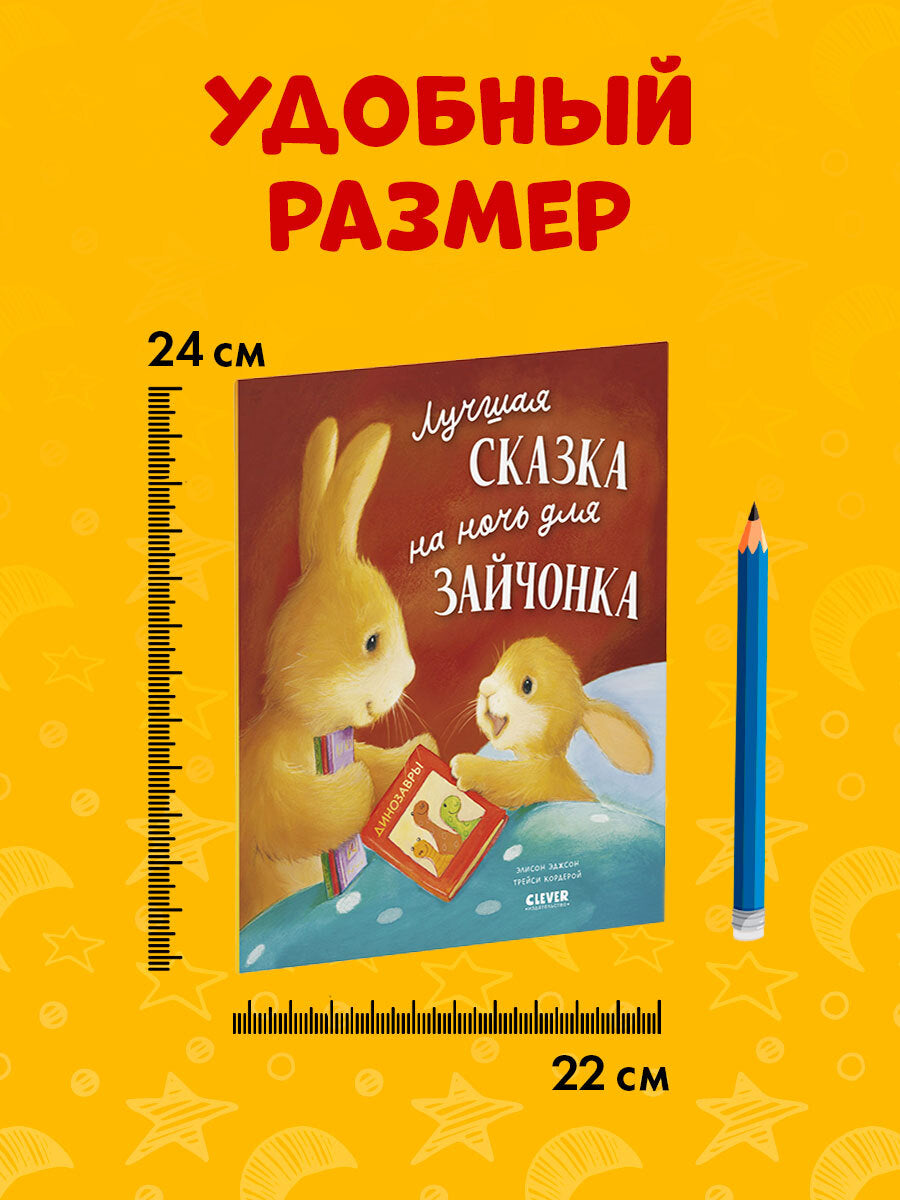 Книжки-картинки (мягкая обложка). Лучшая сказка на ночь для Зайчонка/Кордерой Т.