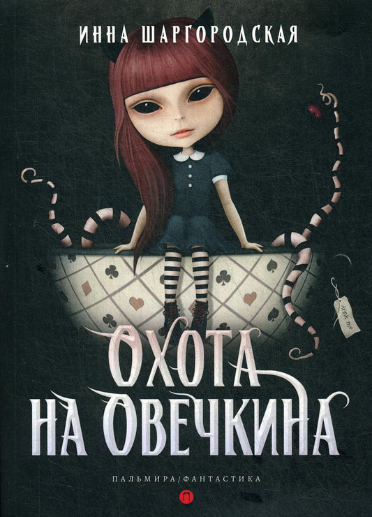 Рип.Фант.Охота на Овечкина