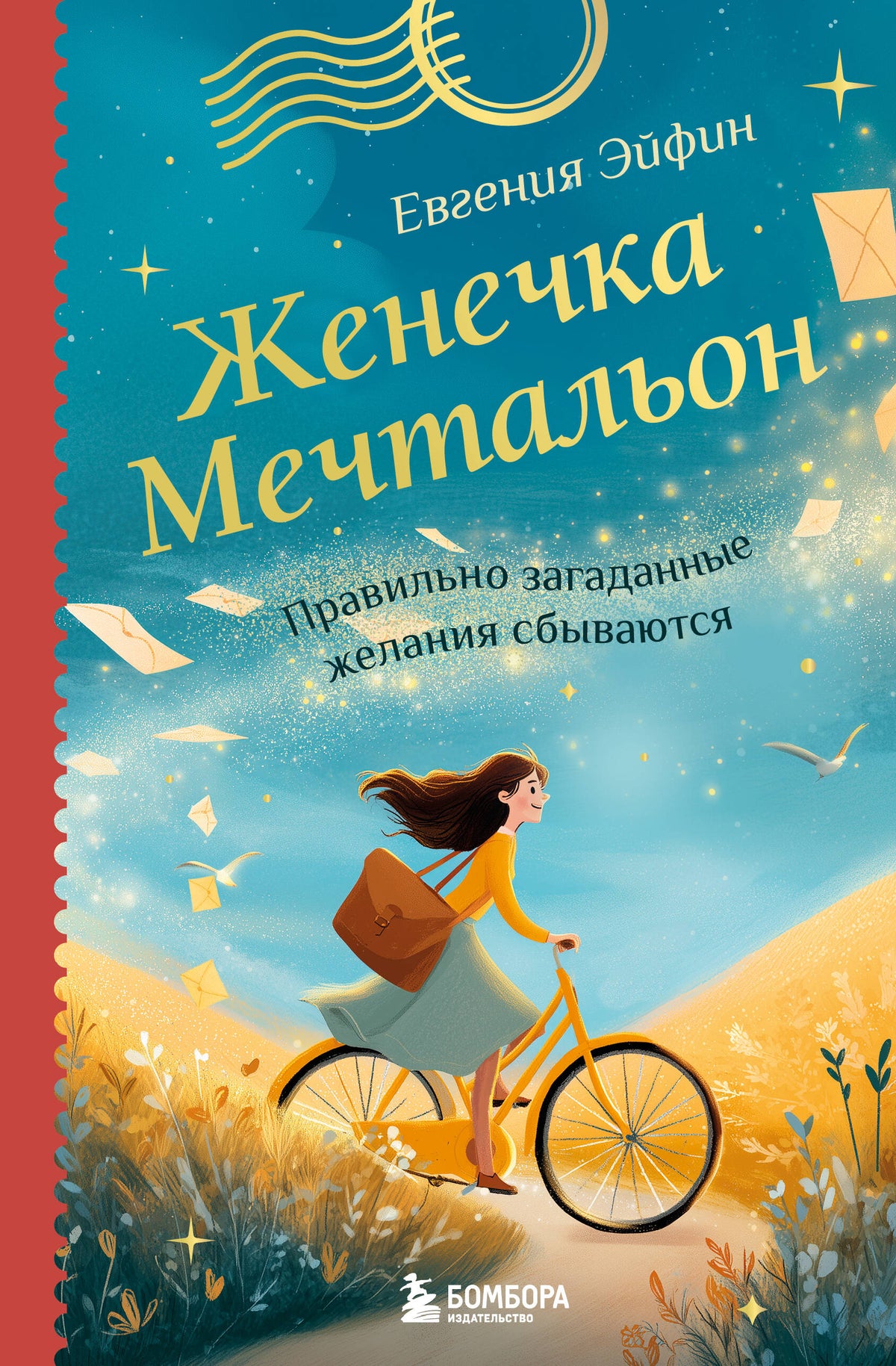 Женечка Мечтальон. Правильно загаданные желания сбываются