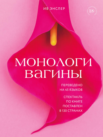 Монологи вагины