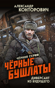 Черные бушлаты. Диверсант из будущего