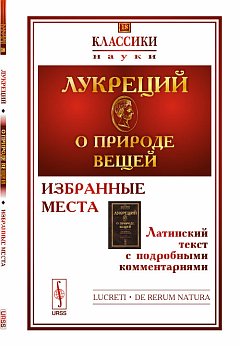 О природе вещей : Избранные места. Латинский текст с подробными комментариями