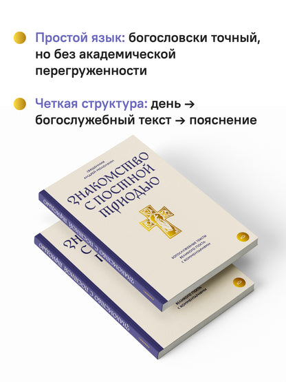 Знакомство с Постной Триодью.Богослужебные тексты Великого поста с комментариями (12+)