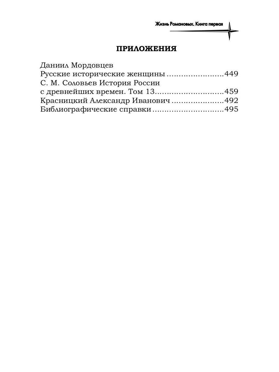 Жизнь Романовых. Кн. 1
