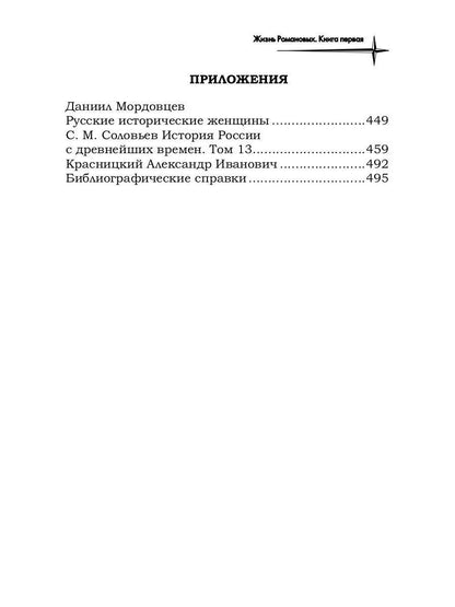 Жизнь Романовых. Кн. 1